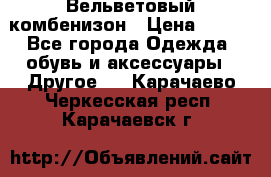 Вельветовый комбенизон › Цена ­ 500 - Все города Одежда, обувь и аксессуары » Другое   . Карачаево-Черкесская респ.,Карачаевск г.